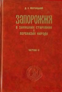 Запорожжя в залишках старовини і переказах народу. Частина 2