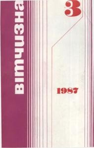 Журнал «Вітчизна» 1987, №03