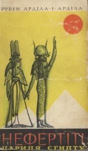 Повість «Нефертіті, цариця Єгипту»