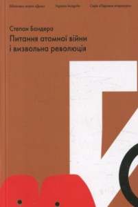 Питання атомної війни і визвольна революція