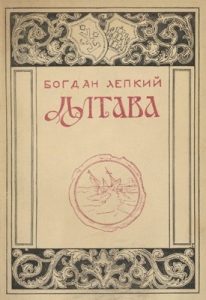 Повість «Полтава. Частина I. Над Десною (вид. 1928)»