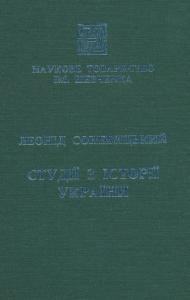 Записки. Том 202. Соневицький Л. Студії з історії України