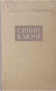 Оповідання «Срібні ключі»