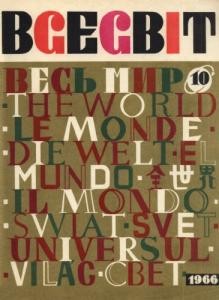 Журнал «Всесвіт» 1966, №10 (100)