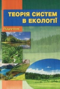 Підручник «Теорія систем в екології»