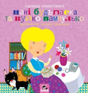 Оповідання «Пані Будьласка та вуйко Пампулько»