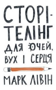 Посібник «Сторітелінг для очей, вух і серця»