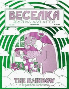 Журнал «Веселка» 1984, №12 (359)