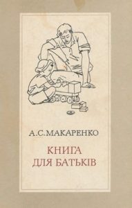 Книга для батьків. Лекції про виховання дітей (вид. 1973)