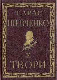 Повне видання творів Тараса Шевченка. Том 10 (діаспорне видання)