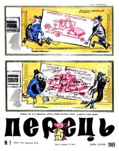 Журнал «Перець» 1969, №01 (803)