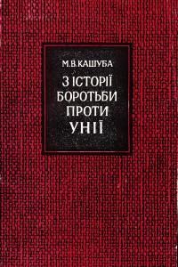 З історії боротьби проти унії (XVII-XVIII ст.)