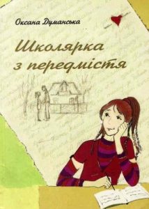 Повість «Школярка з передмістя»