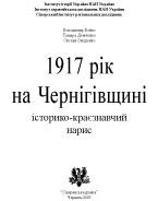 14553 demchenko tamara 1917 rik na chernihivschyni istoryko kraieznavchyi narys завантажити в PDF, DJVU, Epub, Fb2 та TxT форматах