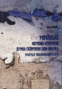 Українська науково-історична думка Галичини (1830-1894 рр.): рецепція національної історії