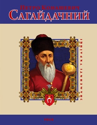 14560 toma leonid petro konashevych sahaidachnyi завантажити в PDF, DJVU, Epub, Fb2 та TxT форматах