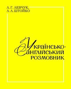 Українсько-англійський розмовник