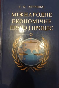 14563 opryshko vitalii fedorovych mizhnarodne ekonomichne pravo i protses завантажити в PDF, DJVU, Epub, Fb2 та TxT форматах