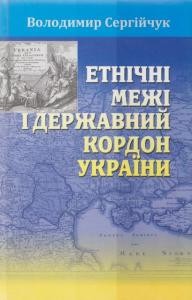 Етнічні межі і державний кордон України
