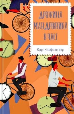 14567 niffenegger audrey druzhyna mandrivnyka v chasi завантажити в PDF, DJVU, Epub, Fb2 та TxT форматах