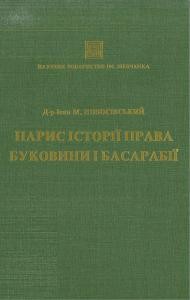 Записки. Том 199. Новосівський І. Нарис історії права Буковини і Басарабії