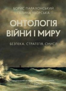 Онтологія війни і миру: безпека, стратегія, смисл