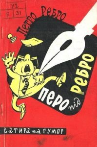 Перо під ребро (збірка, вид. 1963)