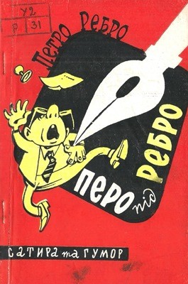 Перо під ребро (збірка, вид. 1963) 1 14573 rebro petro pero pid rebro завантажити в PDF, DJVU, Epub, Fb2 та TxT форматах