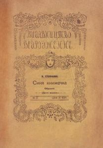 Синя книжечка (вид. 1918)