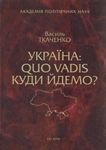 14578 tkachenko vasyl ukraina quo vadis kudy idemo7 завантажити в PDF, DJVU, Epub, Fb2 та TxT форматах