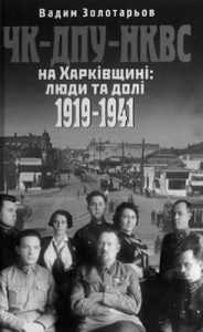 ЧК-ДПУ-НКВС на Харківщині: люди та долі. 1919-1941