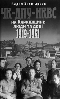 14579 zolotarov vadym chk dpu nkvs na kharkivschyni liudy ta doli 1919 1941 завантажити в PDF, DJVU, Epub, Fb2 та TxT форматах