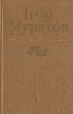 1458 muratov ihor tvory v 4 tomakh tom 2 завантажити в PDF, DJVU, Epub, Fb2 та TxT форматах