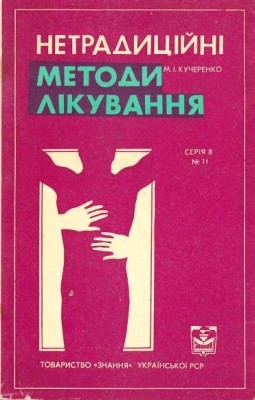 Посібник «Нетрадиційні методи лікування»