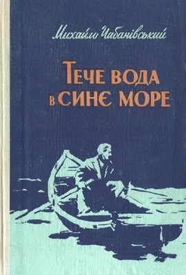 Роман «Тече вода в синє море»