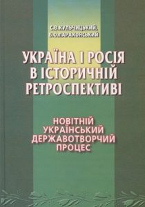 Україна і Росія в історичній ретроспективі. Том 3. Новітній український державотворчий процес