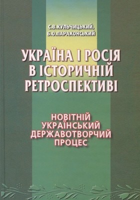 14588 parakhonskyi borys ukraina i rosiia v istorychnii retrospektyvi tom 3 novitnii ukrainskyi derzhavotvorchyi protses завантажити в PDF, DJVU, Epub, Fb2 та TxT форматах