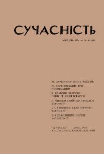 Журнал «Сучасність» 1974, №04 (160)