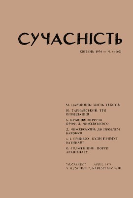 Журнал «Сучасність» 1974, №04 (160)