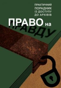 Посібник «Право на правду. Практичний порадник із доступу до архівів (вид. 2016)»