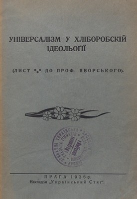 14595 lypynskyi viacheslav universalizm u khliborobskii ideologii lyst do prof yavorskoho завантажити в PDF, DJVU, Epub, Fb2 та TxT форматах