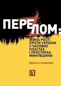 Перелом: Війна Росії проти України у часових пластах і просторах минувшини. Діалоги з істориками. Книга 1