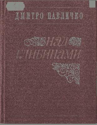 1460 pavlychko nad hlybynamy завантажити в PDF, DJVU, Epub, Fb2 та TxT форматах