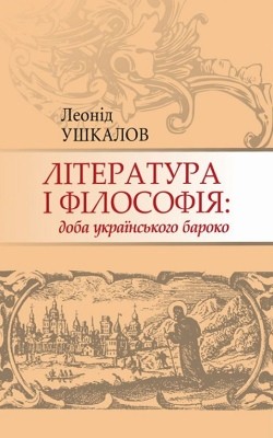 Література і філософія: доба українського бароко 1 14600 ushkalov leonid literatura i filosofiia doba ukrainskoho baroko завантажити в PDF, DJVU, Epub, Fb2 та TxT форматах