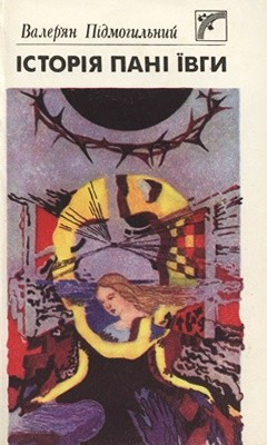 Історія пані Ївги (збірка, вид. 1991)