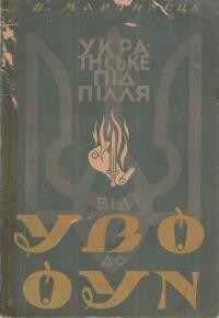 Українське підпілля: від УВО до ОУН