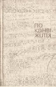 По канві життя