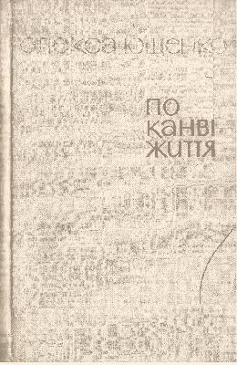 1461 yuschenko oleksa po kanvi zhyttia завантажити в PDF, DJVU, Epub, Fb2 та TxT форматах