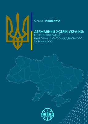 14612 liashenko oleksii derzhavnyi ustrii ukrainy prostir interaktsii natsionalno hromadianskoho ta etnichnoho завантажити в PDF, DJVU, Epub, Fb2 та TxT форматах