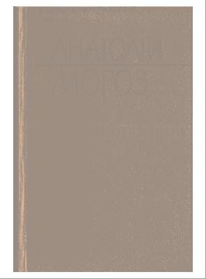 14613 moroz anatolii trokhymovych tvory v trokh tomakh tom 2 завантажити в PDF, DJVU, Epub, Fb2 та TxT форматах